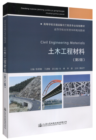 08452土木工程材料自考教材
