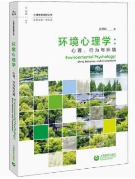 13740环境行为与心理学自考教材