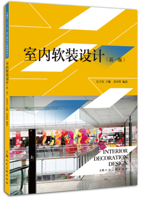 05415环境空间装饰设计自考教材