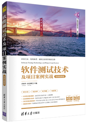 07028软件测试技术自考教材