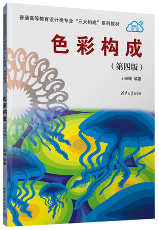 14133色彩构成自考教材