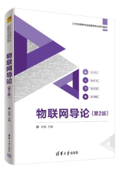 12466物联网概论自考教材