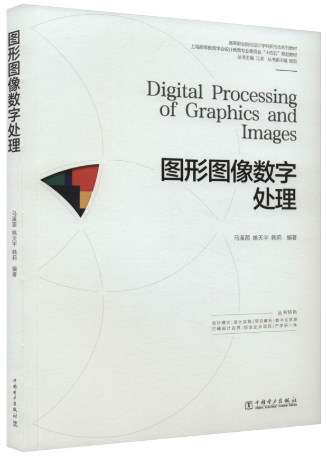 01122数字图形图像基础自考教材