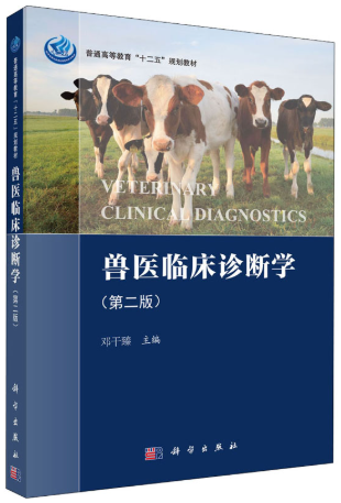 03223兽医临床诊断学自考教材
