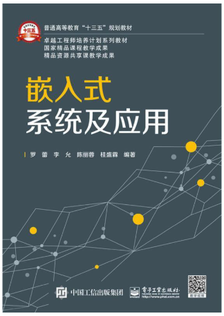 14076嵌入式系统原理及应用基础自考教材