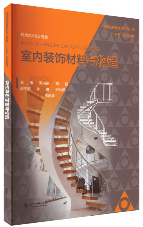 14234室内构造与材料学自考教材