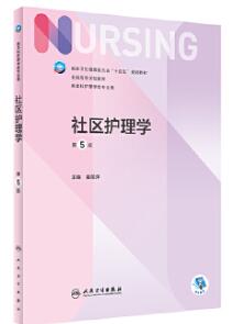 13208社区护理学导论自考教材
