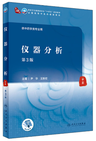 02878分析化学与仪器分析自考教材
