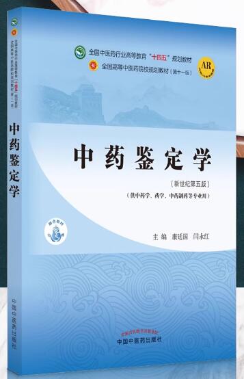 03040中药鉴定学自考教材