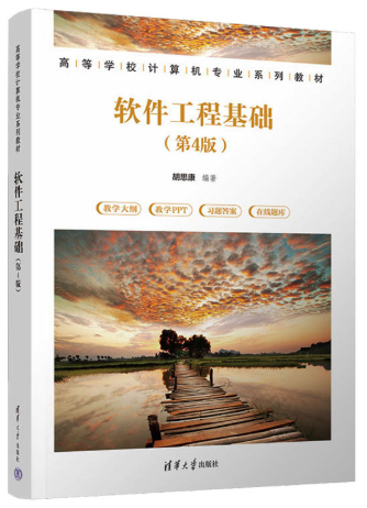 14125软件工程基础自考教材