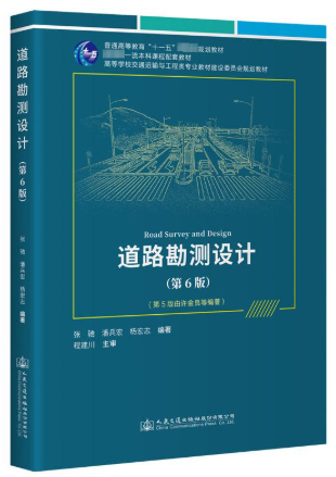 02405道路勘测设计自考教材