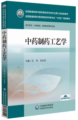 04414中药制剂工艺学自考教材