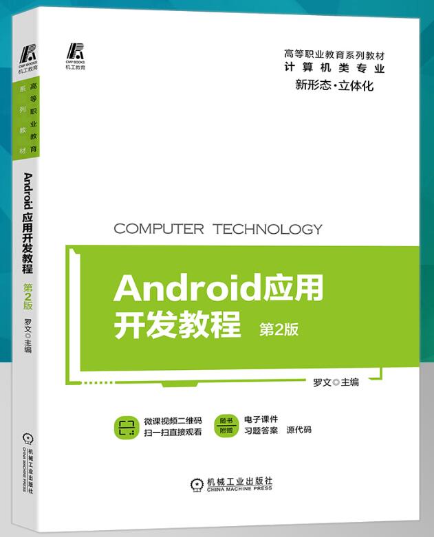 14565移动应用程序设计自考教材