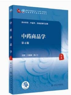 07791中药商品学自考教材
