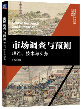 07152市场调查实务自考教材
