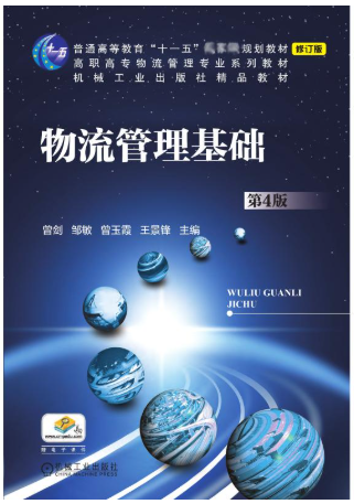 11178物流管理基础自考教材