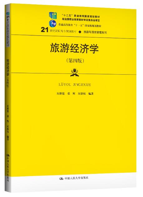 00187 旅游经济学教材