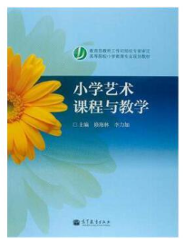 14457小学艺术教育自考教材