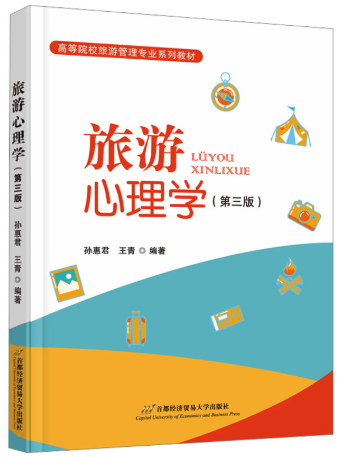 00188 旅游心理学教材