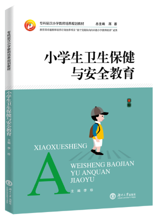 07686小学生卫生学自考教材
