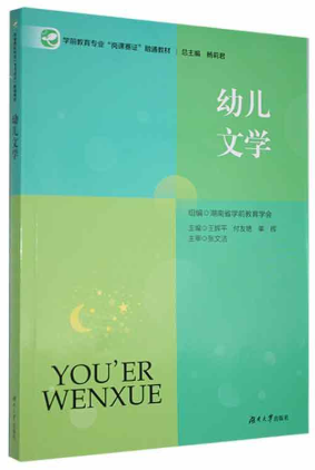00386幼儿文学自考教材
