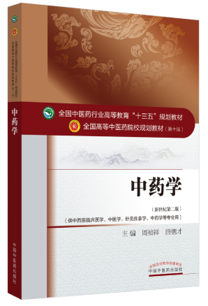 14709中药学自考教材