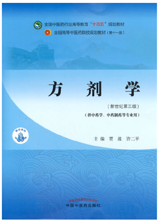 13535方剂学自考教材