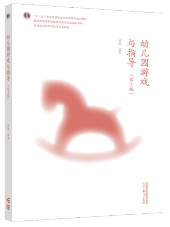 14601幼儿游戏的支持与指导自考教材