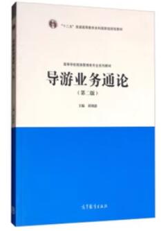 06123导游学概论自考教材