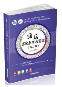 04932酒店客房管理自考教材