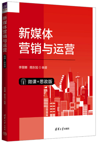 14469新媒体营销自考教材