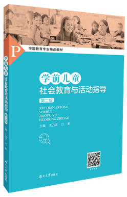 30006 学前儿童社会教育 教材