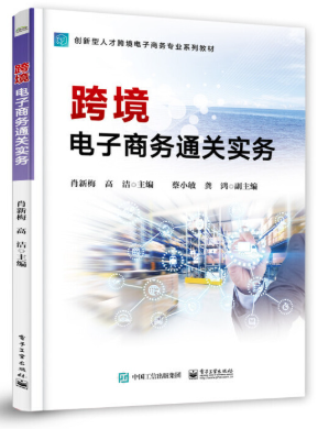 13949跨境电子商务实务自考教材