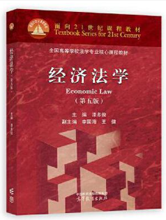07790经济法学自考教材