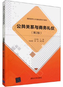 01701公共关系与商务礼仪自考教材