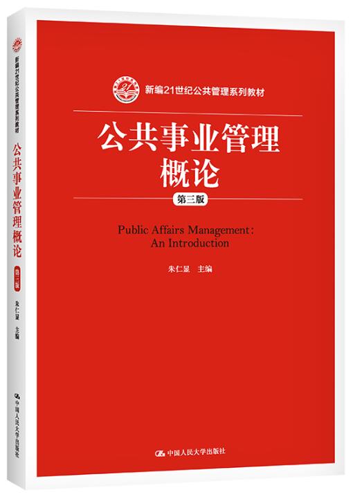 13668公共事务管理概论自考教材