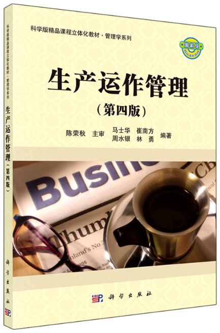 07522运营管理自考教材
