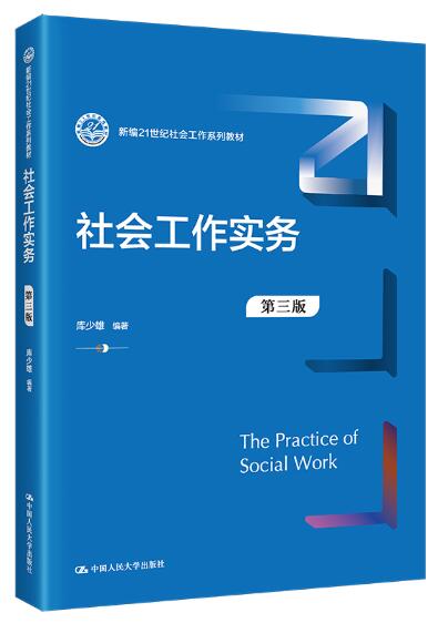00273社会工作实务自考教材