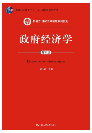 03349政府经济管理概论教材书籍