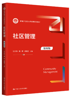 01679社区管理理论与实务自考教材