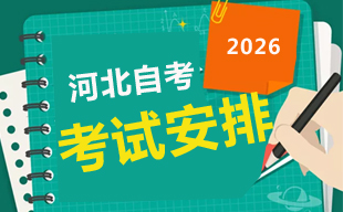 2026年4月河北自考考試安排(匯總)