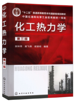 02485化工热力学自考教材