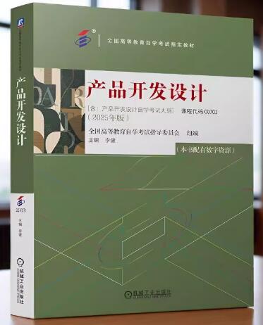 00703产品开发设计自考教材