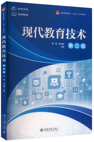 00413现代教育技术自考教材