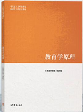 00405教育原理自考教材