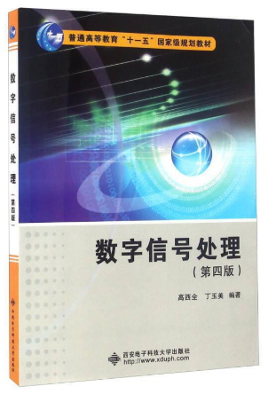 02356数字信号处理自考教材