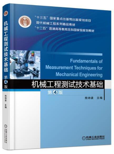 02202传感器与检测技术自考教材