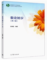 00418_数论初步_教材书籍