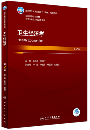 03061高级卫生经济学自考教材