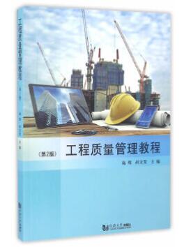 01854工程质量管理自考教材